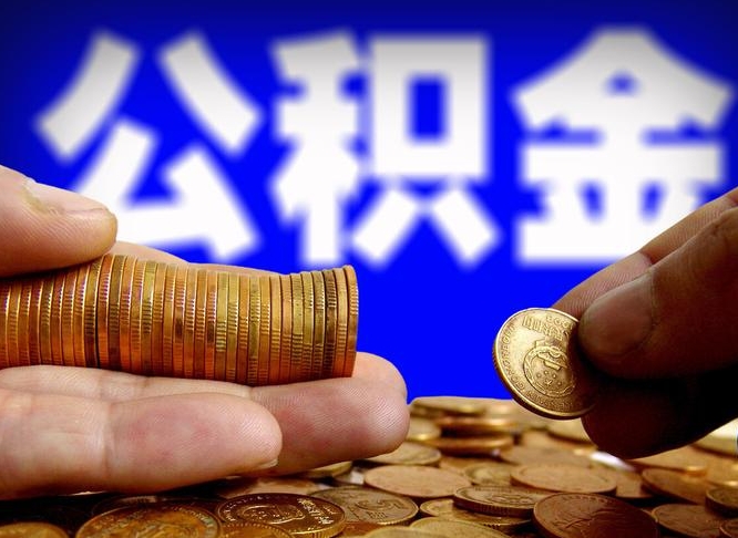 乌兰察布公积金的取方式（公积金提取指南）